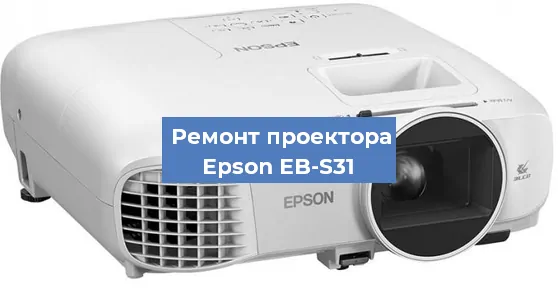 Ремонт проектора Epson EB-S31 в Перми
